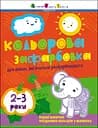 Цветная закраска для малышей, которые учатся раскрашивать АРТ