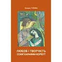 Любов і творчість Софії Караффи-Корбут (книга 2) - Богдан Горинь