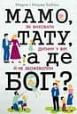 Мамо, тату, а де Бог? - Марта Бабік