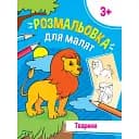 Раскраска для малышей Vivat Животные