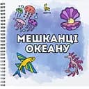 Раскраска Barvyk "Мешканці Океану" для детей от 3 лет 50 иллюстраций