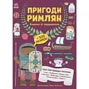 Дитяча книга Моя книжка пригод  Пригоди римлян. Книжка із завданнями - Джен Аллістон (525010)