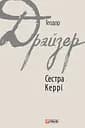 Сестра Керрі - Теодор Драйзер
