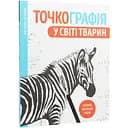 Розмальовка Жорж Точкографія. У світі тварин (Z101050У)