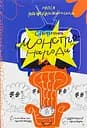 Як створюють монстронароди? Книжка про пропаганду, дурнероб і чухлера - Юлія Рацебуржинська