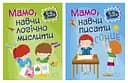 Домашня академія. Мамо, навчи логічно мислити. Мамо, навчи писати Торсінг