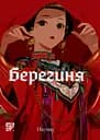 Берегиня. Том 2 - None Наунау
