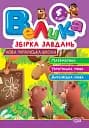Велика збірка завдань. Математика, українська мова, англійська мова. 4 клас