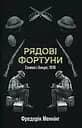 Рядові фортуни - Фредерік Меннінг