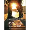 Назустріч коханню. Як розібратися в собі, навчитися любити та побудувати щасливі відносини - Сніжана Дімітрова