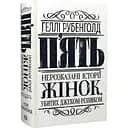 П’ять. Нерозказані історії жінок, убитих Джеком-Різником - Геллі Рубенголд (Z103031У)