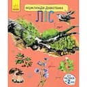 Енциклопедія дошкільника: Ліс - Каспарова Юлія