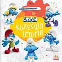 Смурфи. Колекція історій. Цікаві смурфосторії