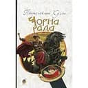 Чорна рада: хроніка 1663 року - Куліш Пантелеймон (978-966-10-4911-5)