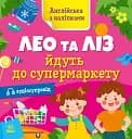 Англійська з наліпками. Лео та Ліз йдуть до супермаркету