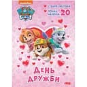 Пригодницькі розмальовки Видавництво Ранок День дружби Щенячий Патруль (233001)