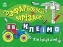 Розфарбовуємо, вирізаємо, клеїмо. Хто будує дім?
