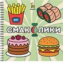 Раскраска Barvyk "Смаколики" для детей от 3 лет 46 иллюстраций с подписями