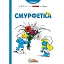 Смурфетка - None Peyo