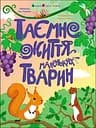 Таємне життя маленьких тварин - Яна Хоменко