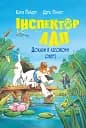 Інспектор Лап. Докази в лісовому озері. Книга 7