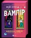 Мій сусід — вампір - Дженна Левін