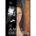 Я, Жанна Ебютерн - Олівія Елькаїм