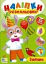 Наліпки-розмальовки. Зайчик