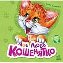 Вчимося разом. Моє любе кошенятко - Ірина Сонечко (М667014У)