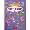 Книга Кристал Бук Інтерактивні наліпки Пори року (F00030071)