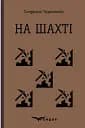 На шахті. Вибрані твори