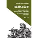 Техника боя. Том 2. Часть 1 - Ганс фон Крыша