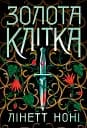 Золота клітка. Книга 2
