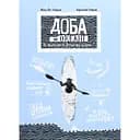 Доба на океані. Як переплисти Атлантику каяком? - Аґата Лот-Іґнацюк