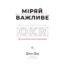 Меряй важное. OKR: простой метод вырасти в десять раз - Джон Дор