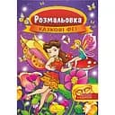 Книжка раскраска Апельсин Сказочные феи РМ-16-01 с маской