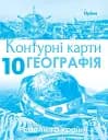 Географія 10 клас. Регіони та країни. Контурні карти