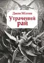 Утрачений рай - Джон Мілтон