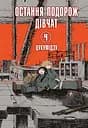 Остання подорож дівчат. Том 4 - None Цукумідзу