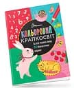 Книга Цветной крапкосвит, Фантастическая книга развлечений, украинский