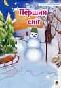Перший сніг