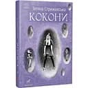 Кокони - Тетяна Стрижевська (R1006003У)