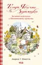 Тільда Яблучне Зернятко. Великий переполох у Шипшиновому провулку - Андреас Г. Шмахтль