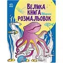 Велика книга розмальовок Видавництво Ранок Тварини 64 сторінки (1736002)