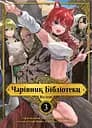 Чарівник бібліотеки. Том 3 - Міцу Ідзумі