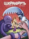 Шкереберть - Денис Волченков