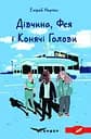 Дівчина, фея і конячі голови - Нарпас Енірай