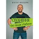 Схуднення без танців із бубном - Віктор Мандзяк