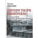 Півтори тисячі років разом. Спільна історія українців і тюркських народів - Петро Кралюк