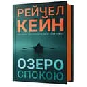 Озеро спокою - Рейчел Кейн